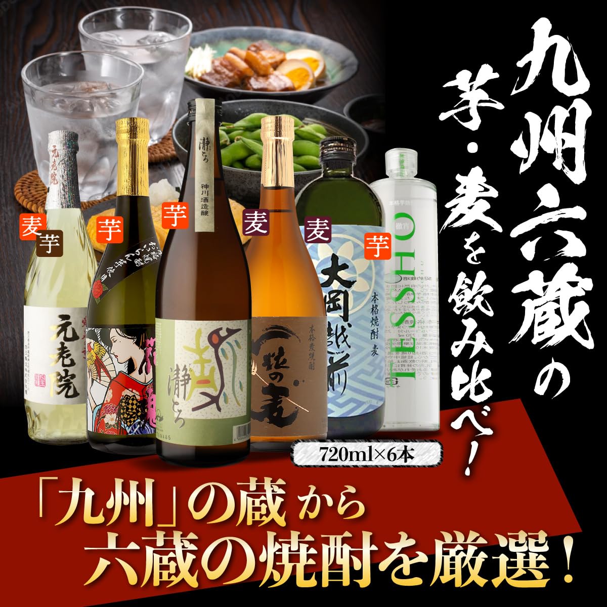 Amazon.co.jp: 焼酎セット 九州6蔵 芋麦 飲み比べセット 720ml 6本 芋